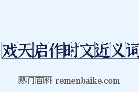 戏天启作时文近义词是什么意思的图片